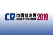 2019中國制冷展W3-G59百奧展臺(tái)